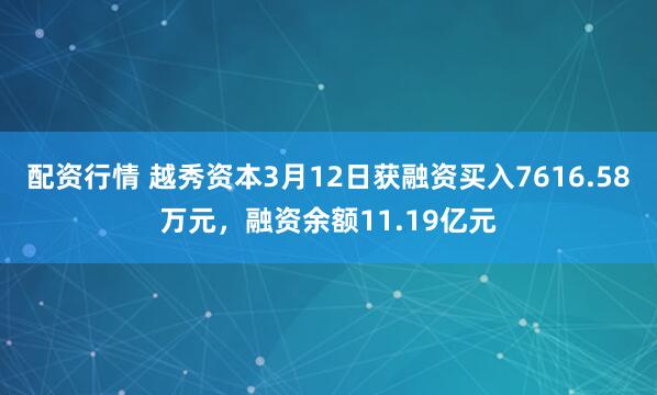 配资行情 越秀资本3月12日获融资买入7616.58万元，融资余额11.19亿元